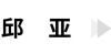 名字-05.jpg